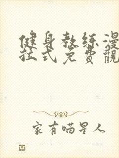 健身教练漫画下拉式免费观看封面