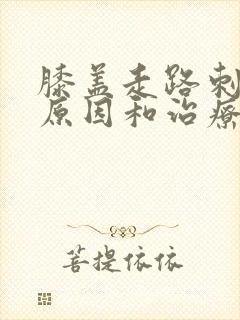 膝盖走路刺痛的原因和治疗方法