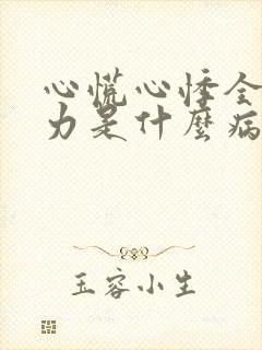 心慌心悸全身无力是什么病