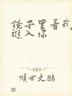镜子里看我怎么进入你封面