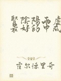 肾阴阳两虚公认最好的中成药封面