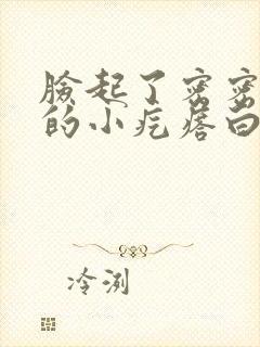 脸起了密密麻麻的小疙瘩白色