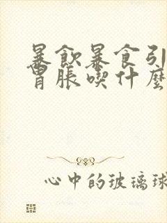 暴饮暴食引起的胃胀吃什么药