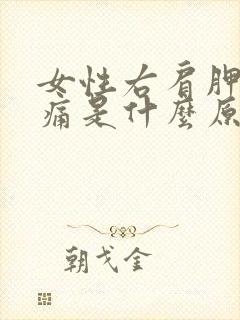 女性右肩胛骨疼痛是什么原因