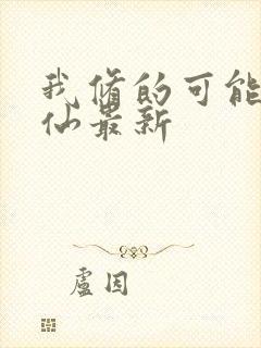 我修的可能是假仙最新