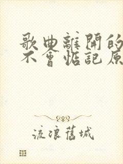 歌曲离开的人我不会惦记原唱版封面