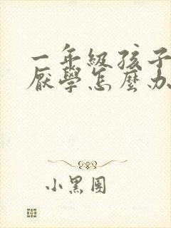 一年级孩子出现厌学怎么办封面