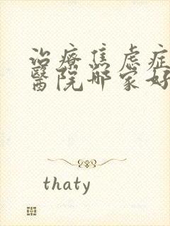 治疗焦虑症的中医院哪家好