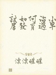 该如何治小儿乳房发育过早