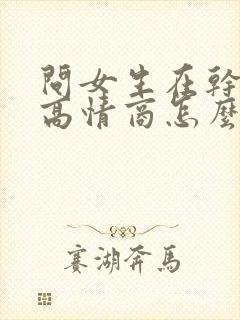 问女生在干嘛呢高情商怎么说