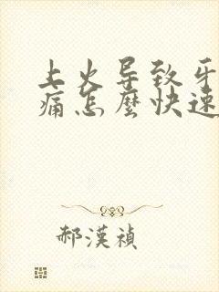 上火导致牙龈肿痛怎么快速消肿封面