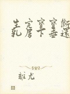 生完宝宝断奶后乳房下垂还松软怎么办封面