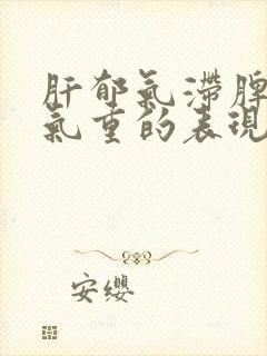 肝郁气滞脾虚湿气重的表现封面