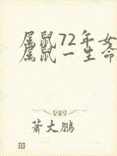 属鼠72年女人属鼠一生命运