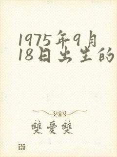 1975年9月18日出生的命运封面