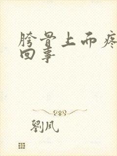 胯骨上面疼怎么回事