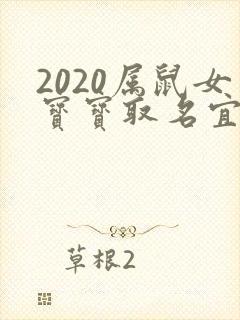2020属鼠女宝宝取名宜用字