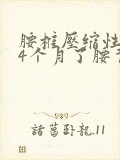 腰椎压缩性骨折4个月了腰背酸痛