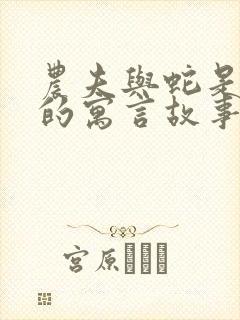 农夫与蛇是外国的寓言故事吗