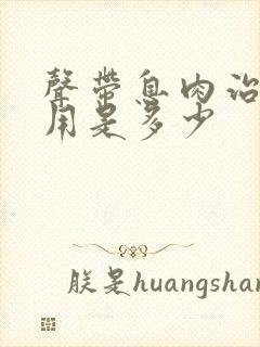 声带息肉治疗费用是多少