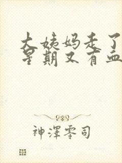 大姨妈走了一个星期又有血怎么回事