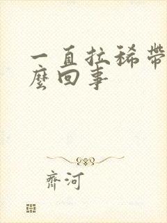 一直拉稀带血怎么回事封面