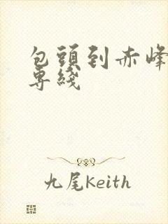 包头到赤峰物流专线