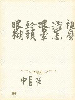 眼干眼涩视力模糊头晕怎么回事