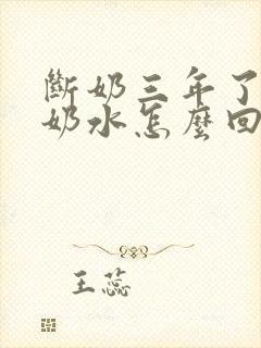 断奶三年了还有奶水怎么回事