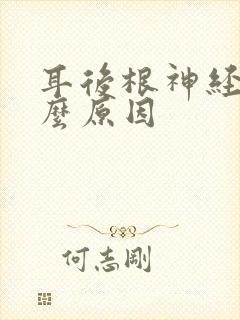 耳后根神经痛什么原因