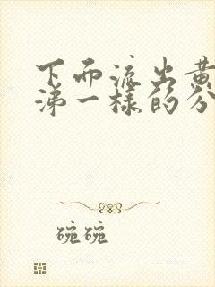 下面流出黄色鼻涕一样的分泌物怎么回事呀