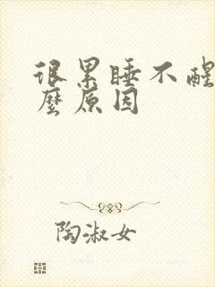 很累睡不醒是什么原因