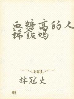 血糖高的人能吃稀饭吗封面