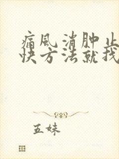 痛风消肿止痛最快方法就找用什么药好