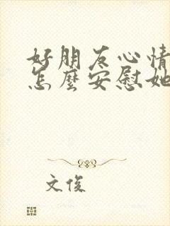 好朋友心情不好怎么安慰她