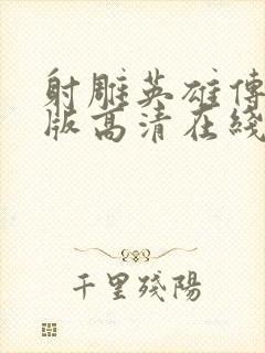 射雕英雄传胡歌版高清在线封面