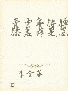 青少年胳膊肘和膝盖疼是怎么回事封面