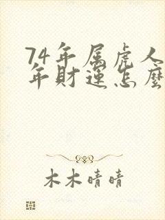 74年属虎人今年财运怎么样封面