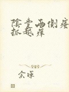 阴囊两侧瘙痒越抓越痒