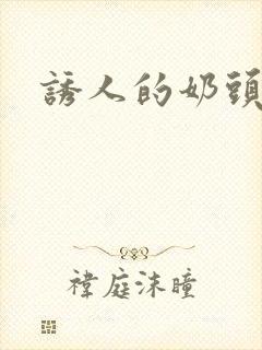 诱人的奶头韩国封面