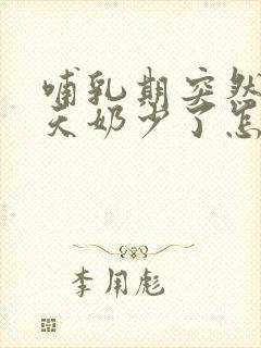 哺乳期突然这几天奶少了怎么回事封面