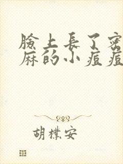 脸上长了密密麻麻的小痘痘怎么办封面