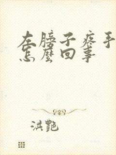 左膀子疼手麻是怎么回事