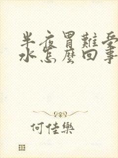 半夜胃难受吐苦水怎么回事