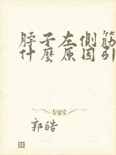 脖子左侧筋疼是什么原因引起的封面