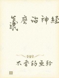 怎么治神经性失眠