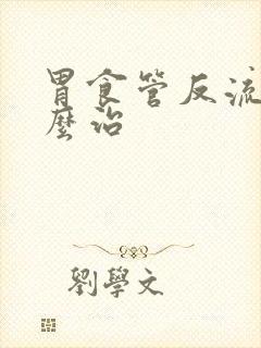 胃食管反流症怎么治封面