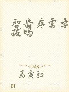 智齿疼需要立刻拔吗