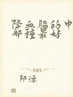 降血脂的中成药哪种最好