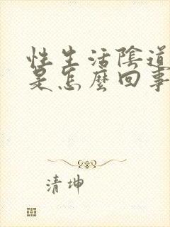 性生活阴道干燥是怎么回事?